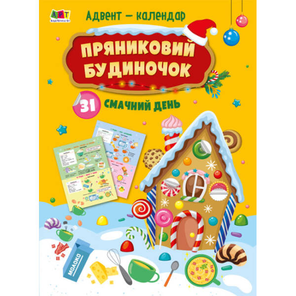 Адвент-календар. Пряниковий будиночок. 31 смачний день