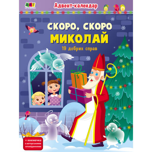 Адвент-календар. Скоро, скоро Миколай (19 добрих справ)