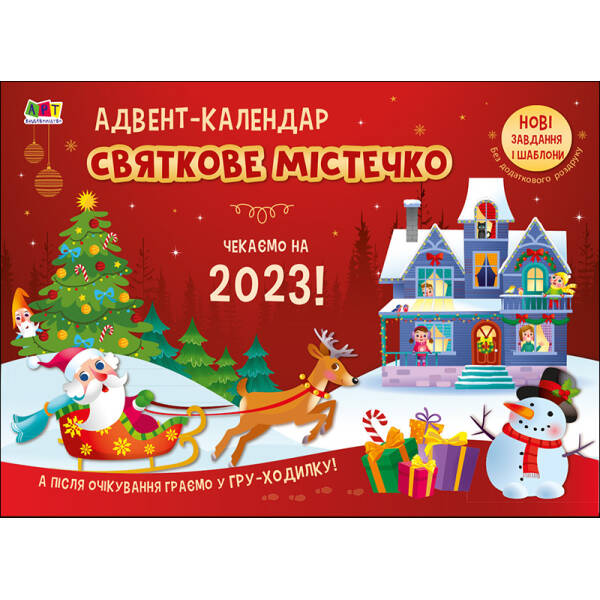 Адвент-календар. Святкове містечко. Чекаємо на 2023!