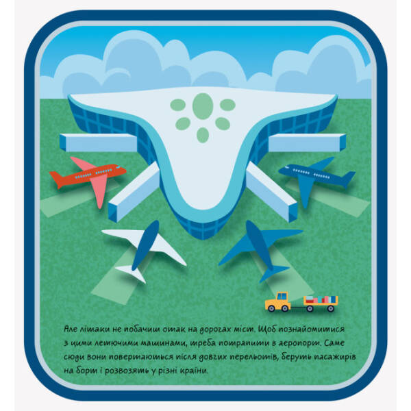 Аеропорт. Шукай, дивись, грай! Книжечка-килимок