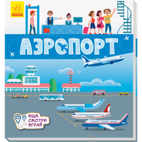 Аеропорт. Шукай, дивись, грай! Книжечка-килимок (російською мовою)