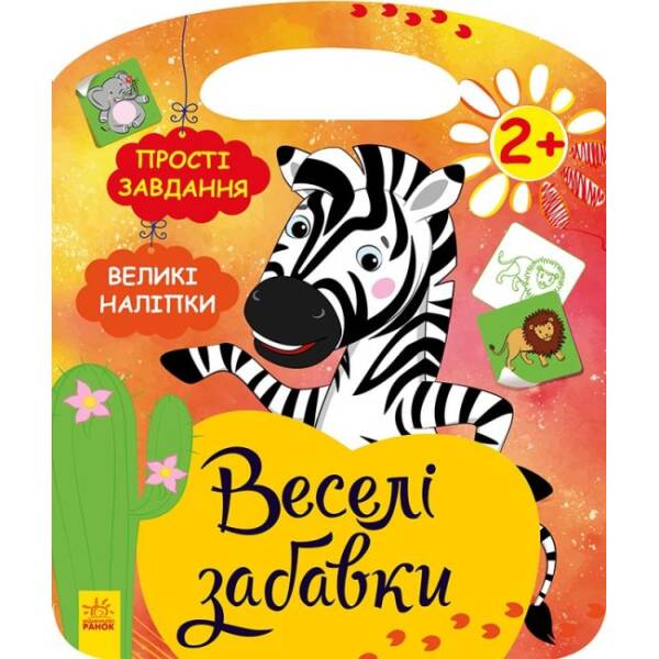 Африка. Веселі забавки