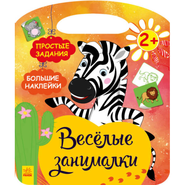 Африка. Веселые занималки (російською мовою)