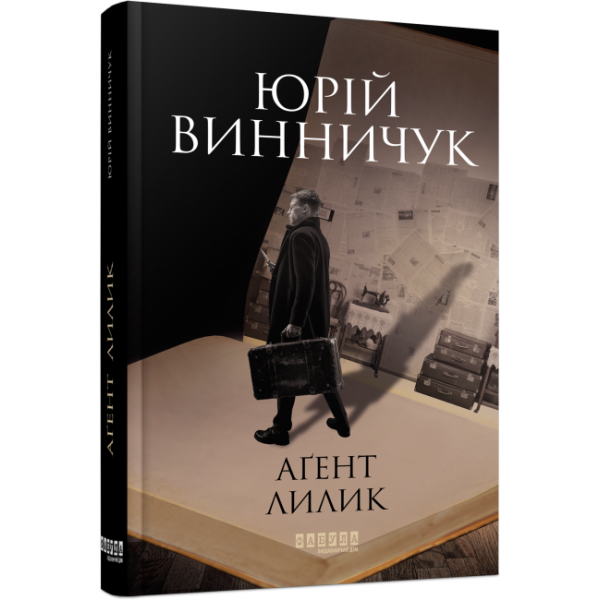 Аґент Лилик