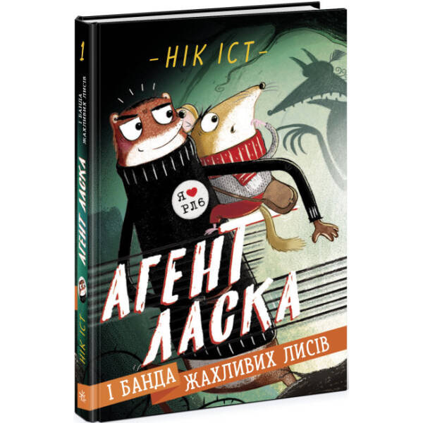 Агент Ласка і банда жахливих лисів. Книга 1