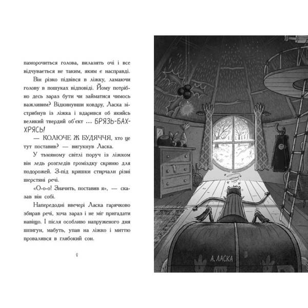 Агент Ласка і підступний доктор Сноу. Книга 2