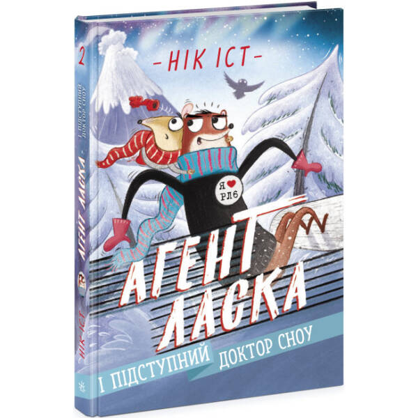 Агент Ласка і підступний доктор Сноу. Книга 2