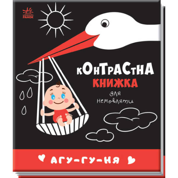 Агу-гу-ня. Контрастна книжка для немовляти