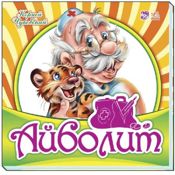 Айболит (російською мовою)