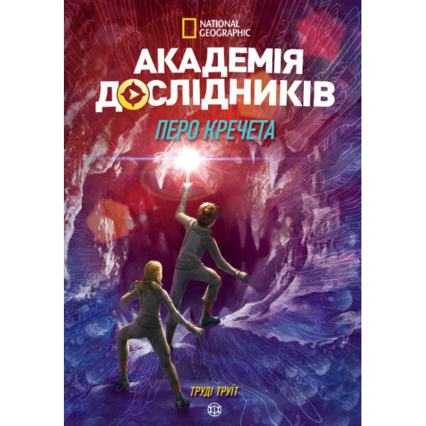Академія дослідників. Перо кречета. Книга 2