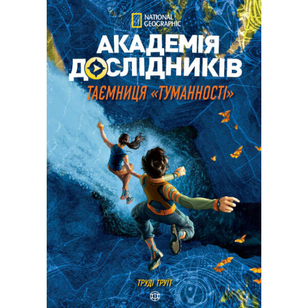 Академія дослідників. Таємниця «Туманності». Книга 1