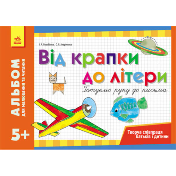 Альбом для малювання та читання 5+ Від крапки до літери. Готуємо руку до письма