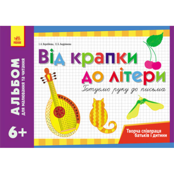 Альбом для малювання та читання 6+ Від крапки до літери. Готуємо руку до письма