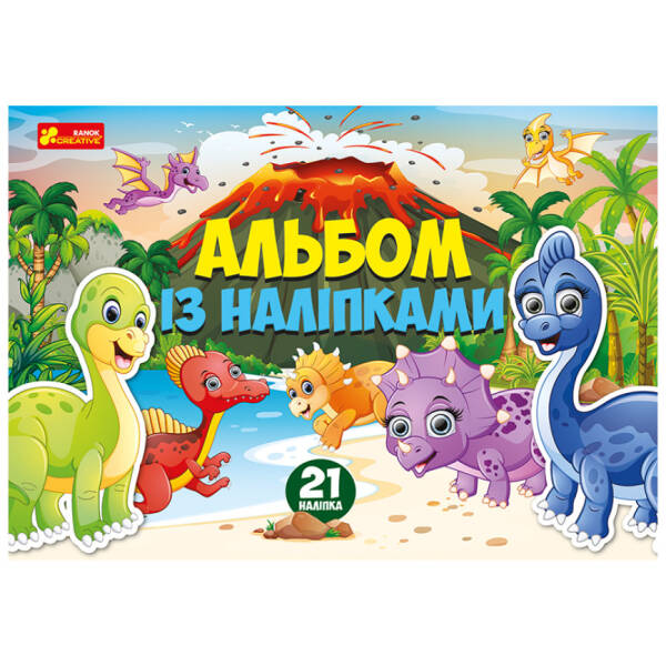 Альбом із наліпками. Динозаври.