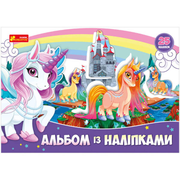 Альбом із наліпками. Єдиноріг
