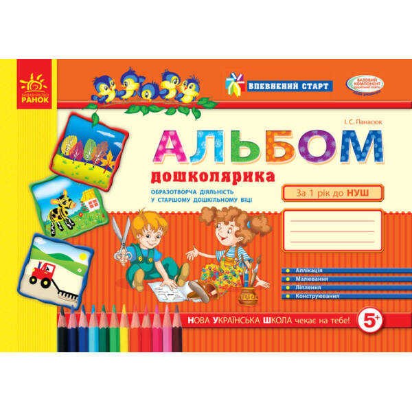 Альбом майбутнього першокласника (старш. дошк. вік)