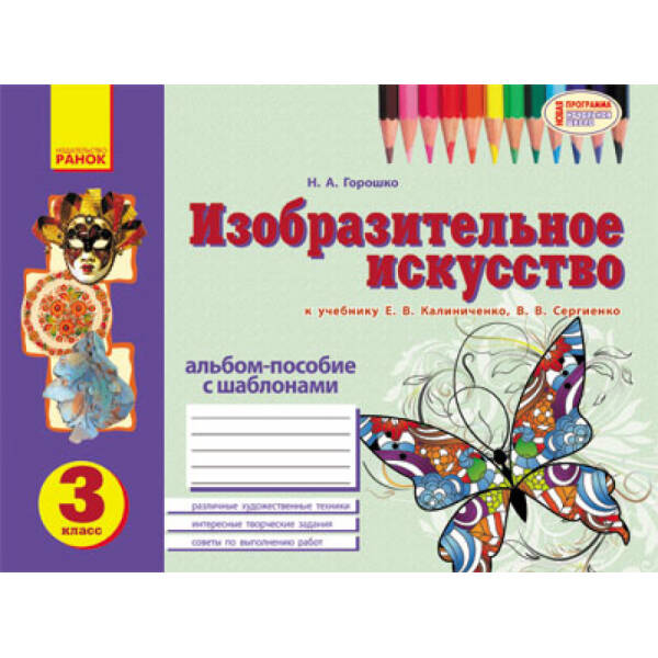 Альбом по изобразительному искусству.  3 класс. Горошко Н. А. (російською мовою)