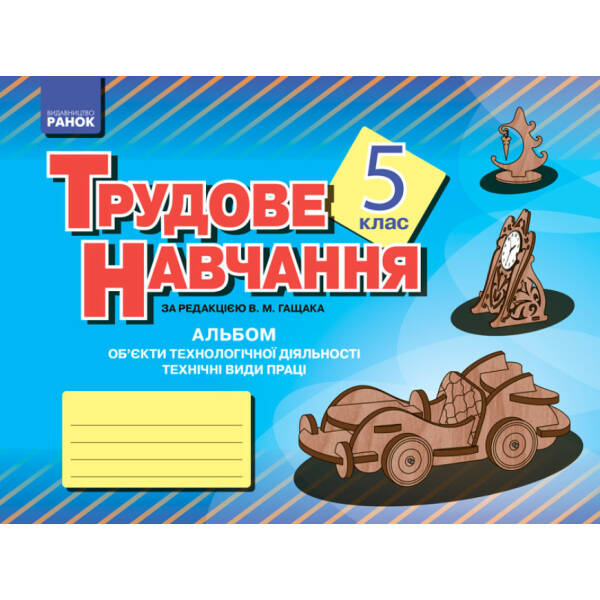Альбом. Трудове навчання 5 клас. Об’єкти технологічної діяльності. Технічні види праці (хлопці)