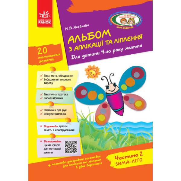 Альбом з аплікації, ліплення, конструювання. Для дитини 4-го року життя. Частина 2. До всіх чинних програм