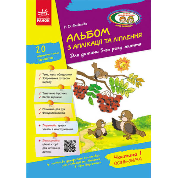 Альбом з аплікації, ліплення, конструювання. Для дитини 5-го року життя. Частина 1. До всіх чинних програм