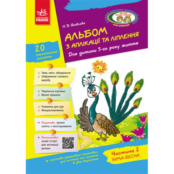 Альбом з аплікації, ліплення, конструювання. Для дитини 5-го року життя. Частина 2. До всіх чинних програм