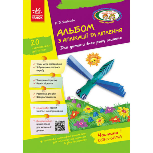 Альбом з аплікації, ліплення, конструювання. Для дитини 6-го року життя. Частина 1. До всіх чинних програм