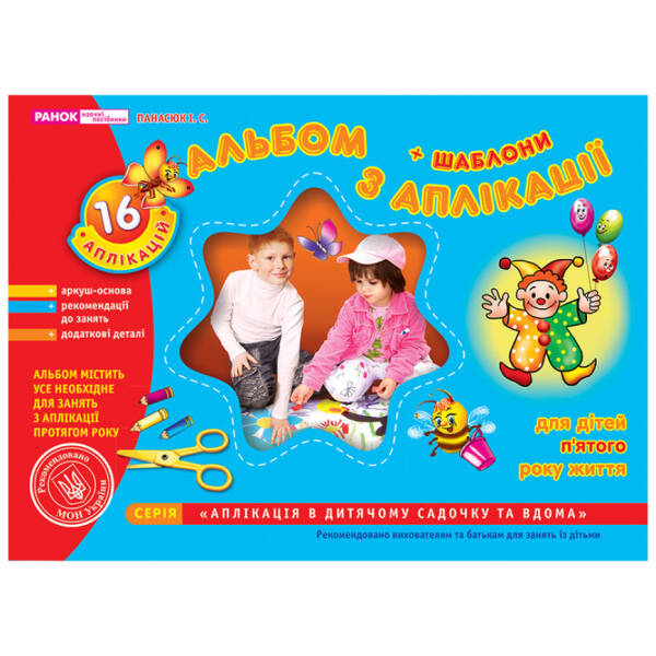 Альбом з аплікації. Середня група (4-5 років)