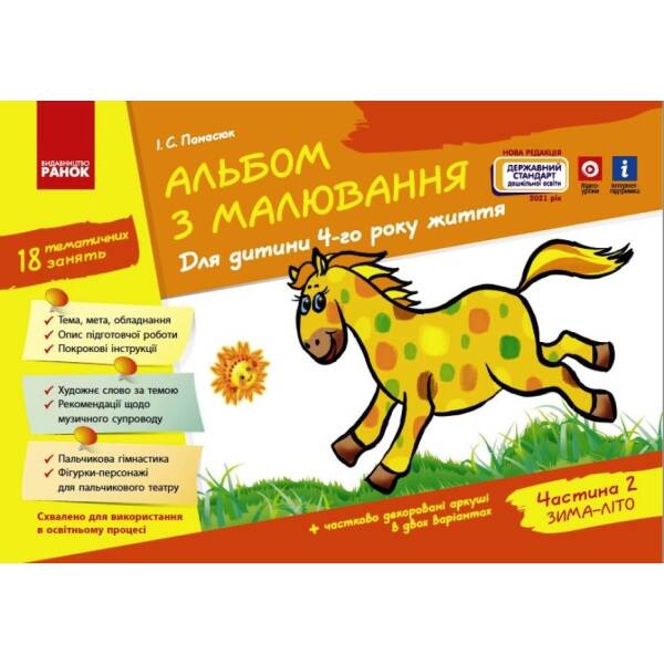 Альбом з малювання. 4 рік життя. 2 частина (Серия ДИТИНА)
