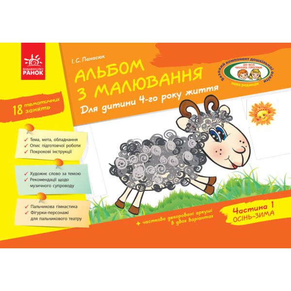 Альбом з малювання. Для дитини 4-го року життя. Частина 1 (серия ДИТИНА)
