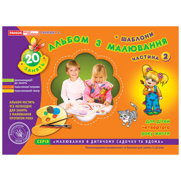 Альбом з малювання. Молодша група, 3-4 роки. Частина 2