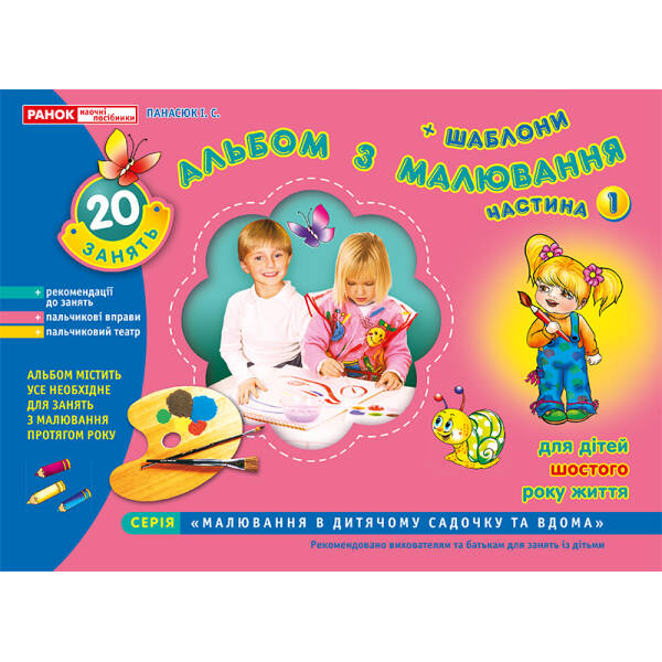 Альбом з малювання. Старша група, 5-6 років. Частина 1