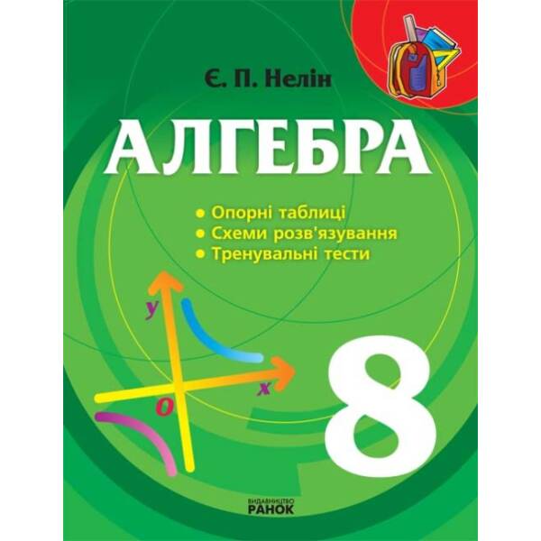 Алгебра 8 кл. Опорні таблиці, схеми розв’язування, тренувальні тести