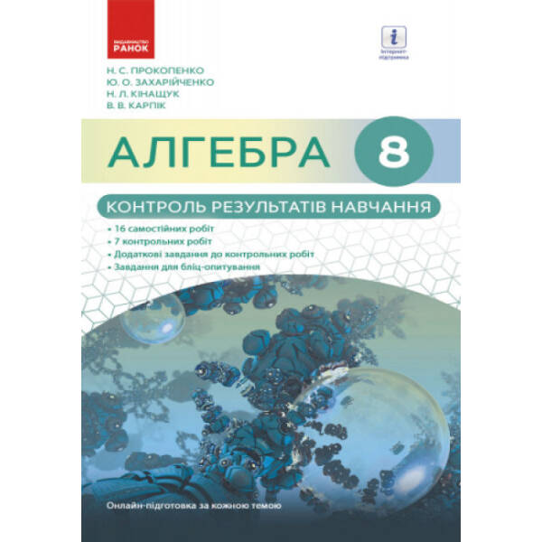 Алгебра. 8 клас. Контроль результатів навчання (до підруч. Прокопенко та ін.)