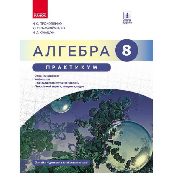Алгебра. 8 клас. Практикум до підр. Прокопенко Н.С.