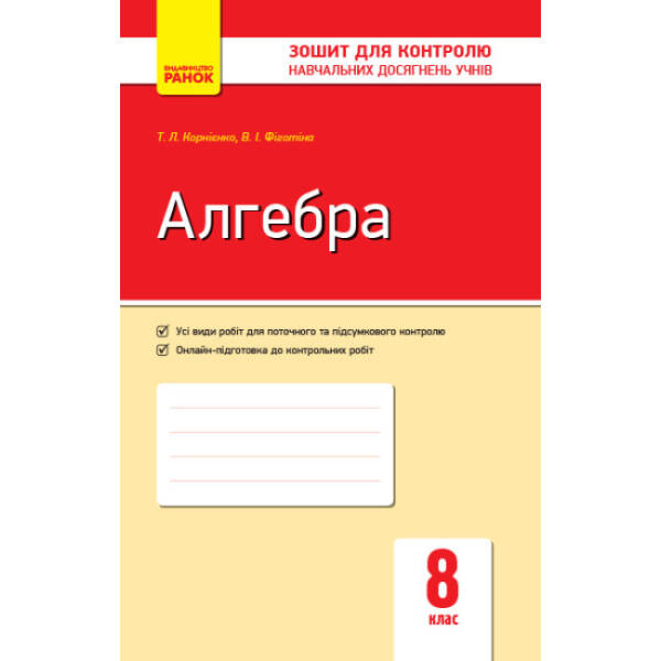 Алгебра 8 клас: зошит для контролю навчальних досягнень