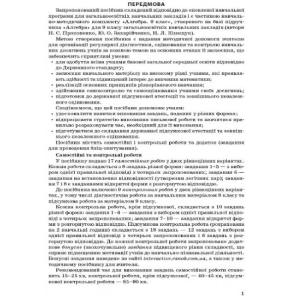 Алгебра. 9 клас: контроль результатів навчання