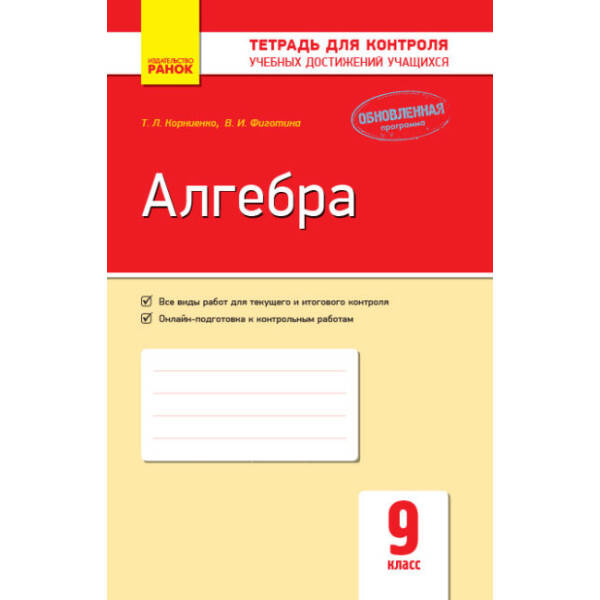 Алгебра. 9 клас. Зошит для контролю навчальних досягнень (російською мовою)