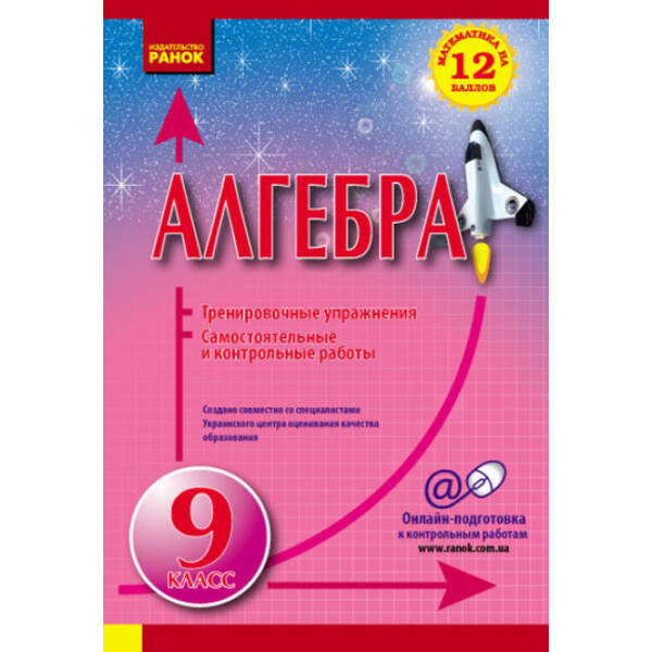 Алгебра. 9 класс. Тренировочные упражнения. Самостоятельны и контрольные работы. Захарійченко Ю.А. (російською мовою)