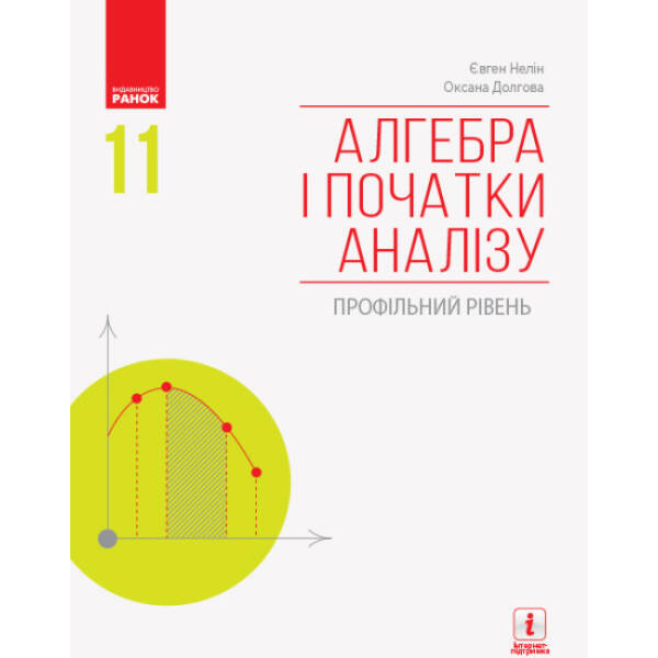 Алгебра і початки аналізу (профільний рівень) підручник для 11 класу закладів загальної середньої освіти