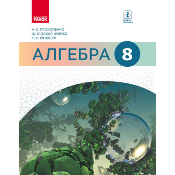 Алгебра. Підручник. 8 клас