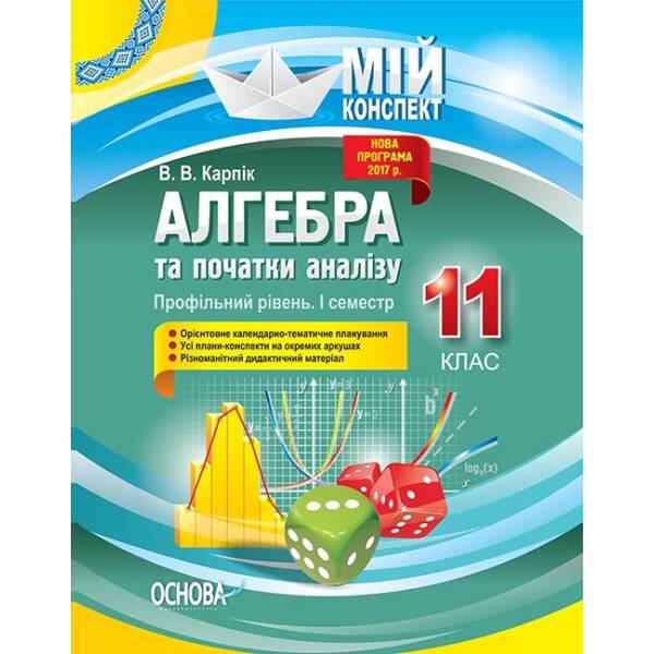 Алгебра та початки аналізу. 11 клас. Профільний рівень. I семестр
