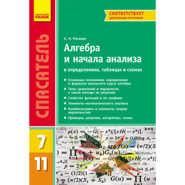 Алгебра в определениях, формулах и таблицах (для учащихся 7—11 классов и абитуриентов) (російською мовою)