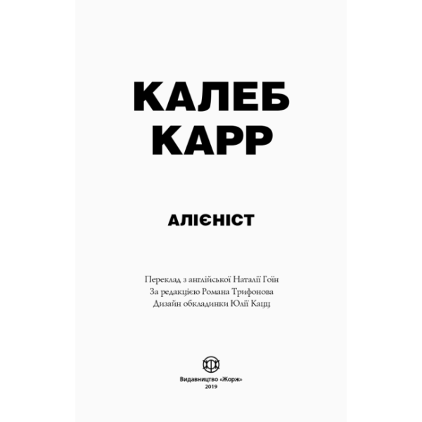 Алієніст