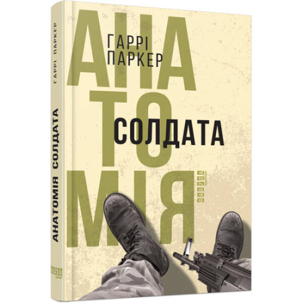 Анатомія солдата