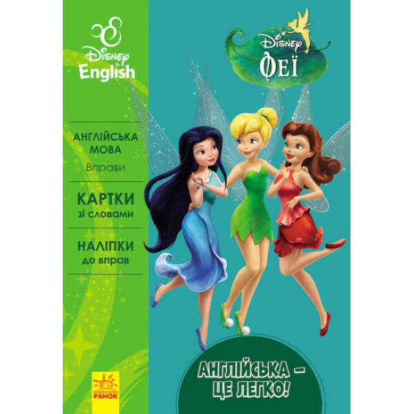 Англійська – це легко. Феї. Disney