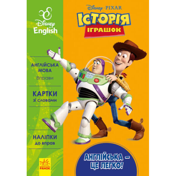 Англійська – це легко. Історія іграшок. Disney