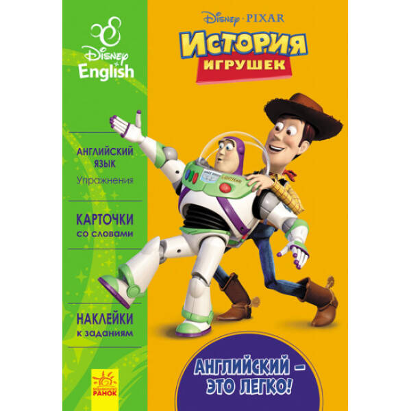 Англійська – це легко. Історія іграшок. Disney (російською мовою)