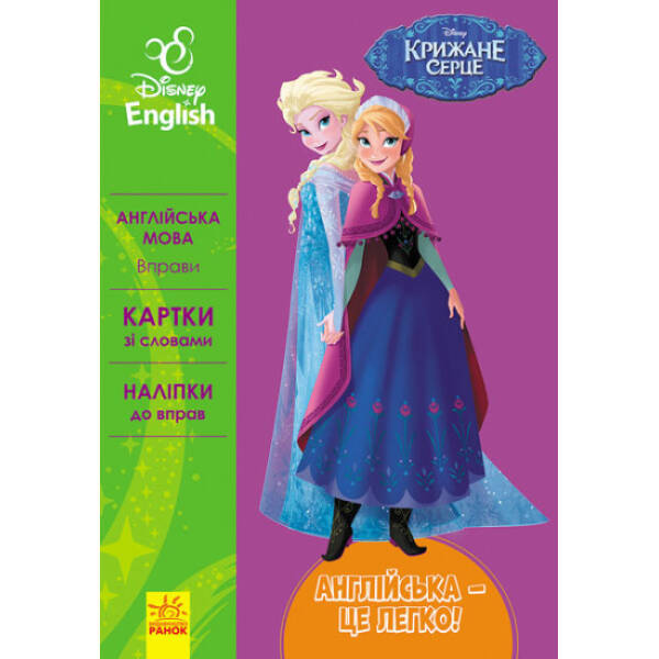 Англійська – це легко. Крижане серце. Disney Frozen
