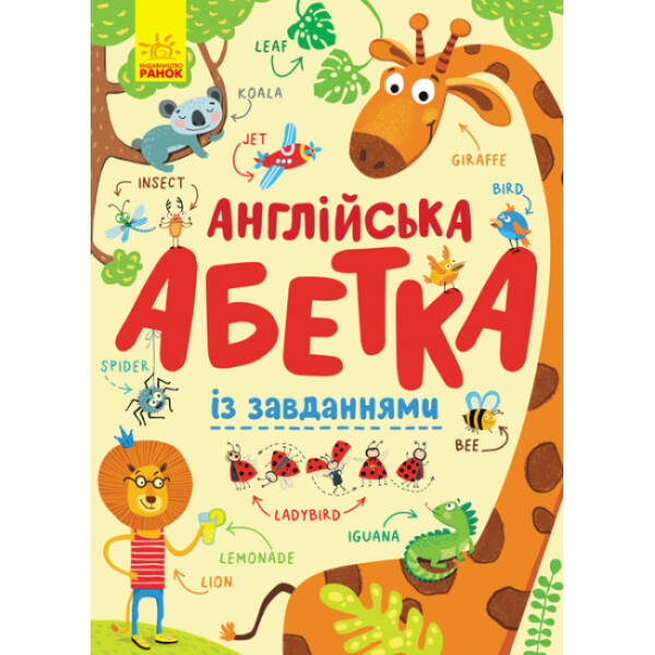 Англійська абетка із завданнями