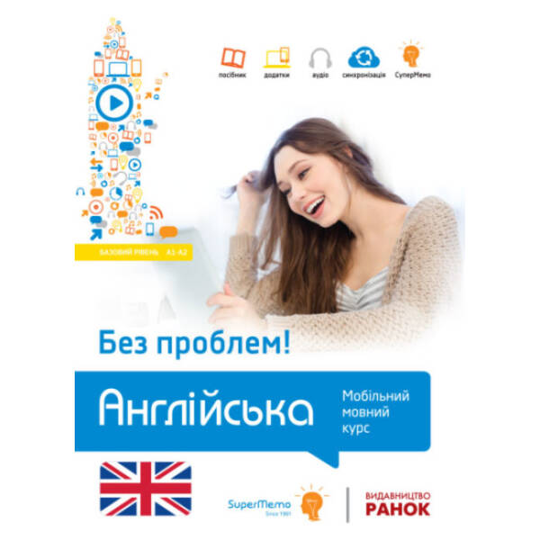 Англійська без проблем! Мобільний мовний курс. Базовий рівень А1-А2